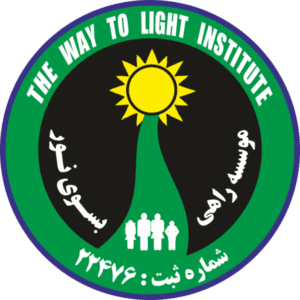 موسسه راهی به سوی نور - کمپ ترک اعتیاد