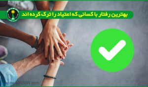 رفتار با معتاد ترک کرده