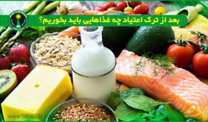 بعد از ترک اعتیاد چه غذاهایی باید بخوریم؟