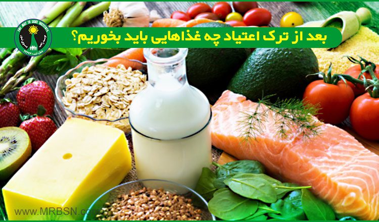 بعد از ترک اعتیاد چه غذاهایی باید بخوریم؟