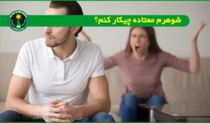 شوهرم معتاده چیکار کنم