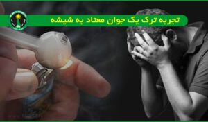 تجربه ترک یک جوان معتاد به شیشه