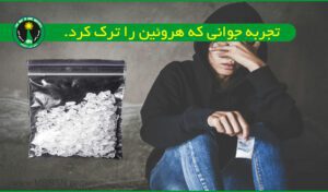 تجربه ترک هروئین در کمپ تهران