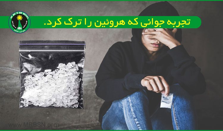 تجربه ترک هروئین در کمپ تهران