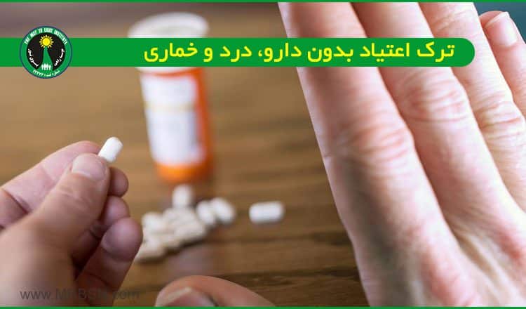 ترک اعتیاد بدون دارو، درد و خماری