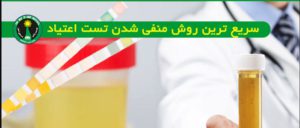 سریع ترین روش منفی شدن تست اعتیاد انواع مواد مختلف در آزمایش ادرار و خون