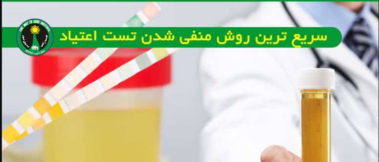 سریع ترین روش منفی شدن تست اعتیاد انواع مواد مختلف در آزمایش ادرار و خون