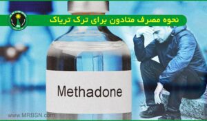 نحوه مصرف متادون برای ترک تریاک برنامه استفاده از شربت متادون برای ترک اعتیاد