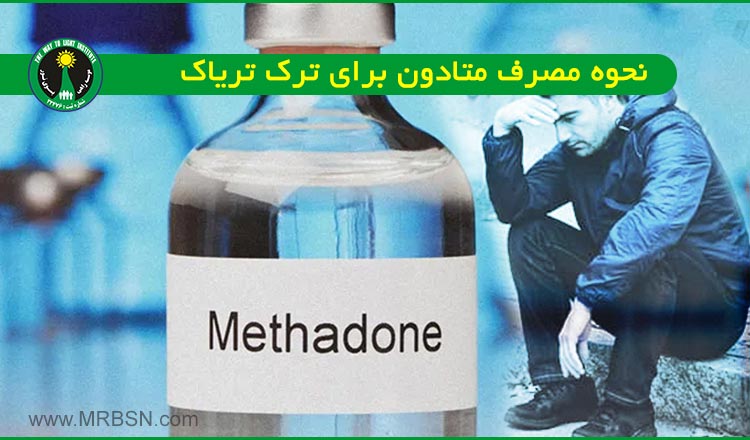 نحوه مصرف متادون برای ترک تریاک برنامه استفاده از شربت متادون برای ترک اعتیاد