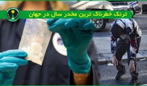 ترنک خطرناک ترین مخدر سال 2023 در جهان