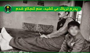 پدرم تریاک می کشید منم کنجکاو شدم تجربه مصرف مواد مخدر در نوجوانی