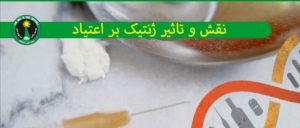 آیا اعتیاد ژنتیکی است و تاثیر ژنتیک از نظر علمی