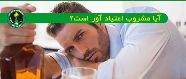 دائم‌الخمر - آیا مشروب اعتیاد آور است و من الکلی هستم