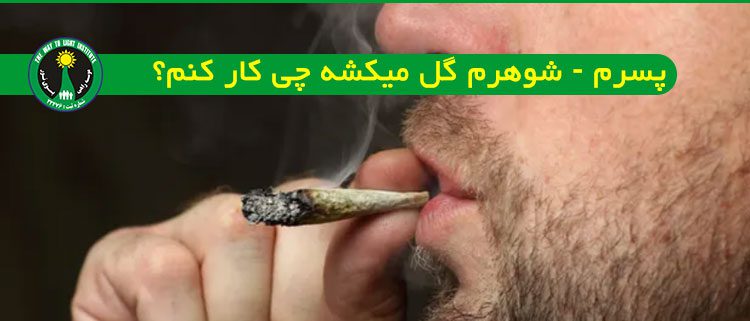از کجا بفهمیم یکی گل میکشه دوست پسرم گل میکشه شوهرم گل میکشه چی کار کنم