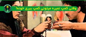 پسر و دخترتون یا همسرتون که از کمپ ترک اعتیاد متنفرند را در خانه ترک دهید
