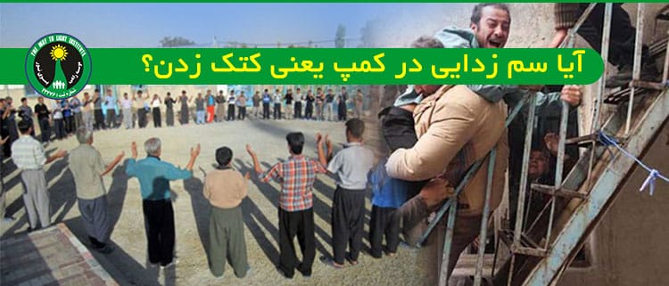 آیا سم زدايی در کمپ یعنی کتک زدن؟