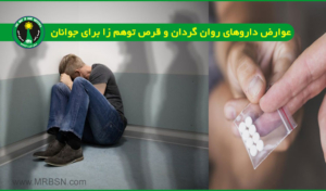 عوارض داروهای روانگردان و قرص های توهم زا برای جوانان