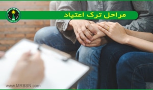 مراحل ترک اعتیاد در کمپ